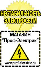 Магазин электрооборудования Проф-Электрик Строительное оборудование оптом купить прайс в Астрахани