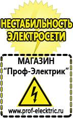 Магазин электрооборудования Проф-Электрик Стабилизаторы напряжения морозостойкие для дачи в Астрахани