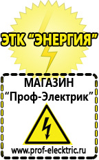 Магазин электрооборудования Проф-Электрик Бензогенераторы инверторные купить в Астрахани в Астрахани
