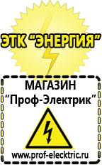 Магазин электрооборудования Проф-Электрик Домашние генераторы электричества в Астрахани